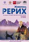 Николай Рерих. Живопись из собрания Государственного Русского музея